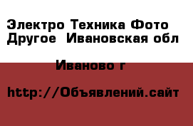 Электро-Техника Фото - Другое. Ивановская обл.,Иваново г.